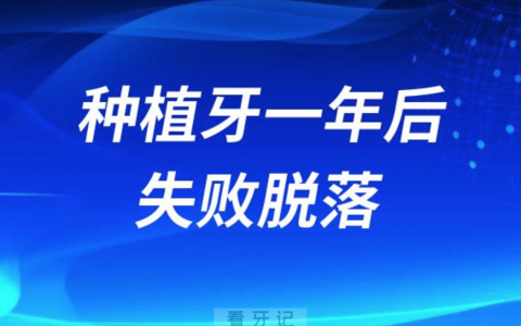 种植牙一年后失败脱落六大原因