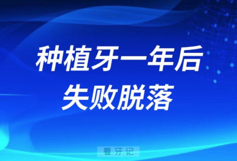 种植牙一年后失败脱落六大原因