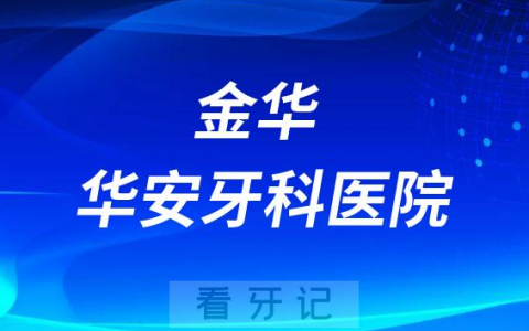 金华华安牙科医院是不是二级口腔医院