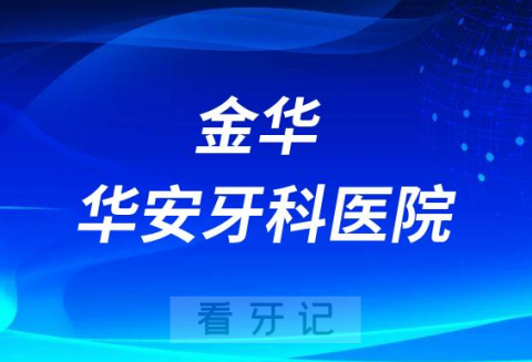 金华华安牙科医院是不是二级口腔医院