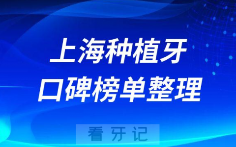 上海种植牙便宜又好排行前十名单公布