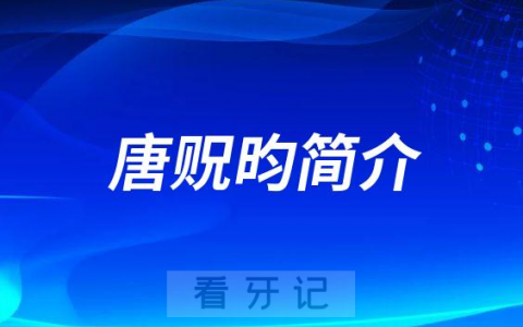 **医院唐贶昀简介