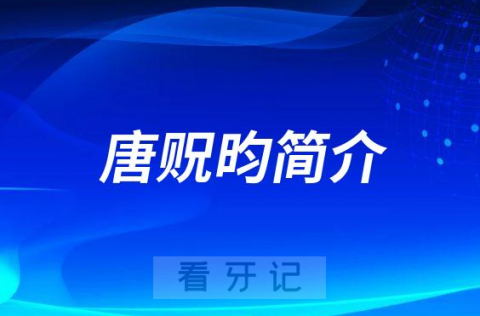 浙大口腔医院唐贶昀简介