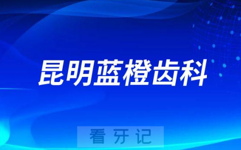昆明蓝橙齿科是公立还是私立二级医院