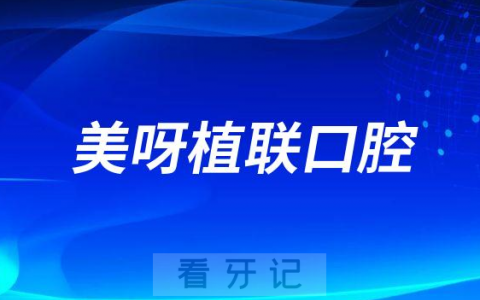 美呀植联口腔种牙靠谱不靠谱价格贵不贵