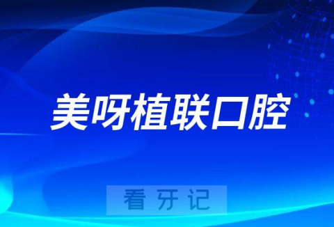 美呀植联口腔种牙靠谱不靠谱价格贵不贵