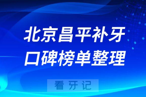 北京昌平补牙哪家牙科好排名前十名单整理