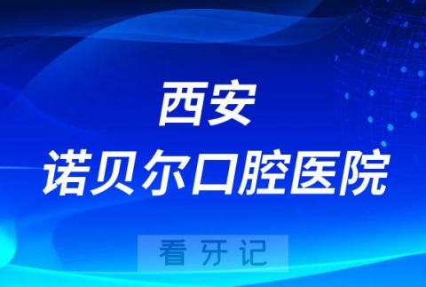 西安诺贝尔口腔医院是不是正规二级口腔医院