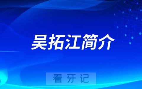 昆明蓝橙齿科吴拓江正畸水平