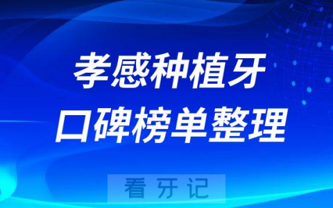 孝感种植牙技术哪个医院好排名前十出炉