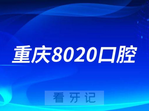 重庆8020口腔怎么样是不是正规连锁牙科