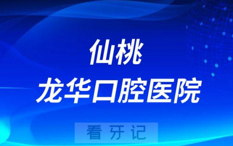 仙桃龙华口腔医院是不是二级专科医院
