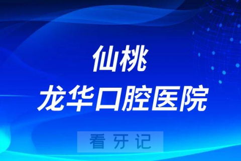 仙桃龙华口腔医院是不是二级专科医院