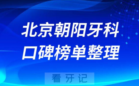 北京朝阳大悦城周边牙科医院前十名单整理