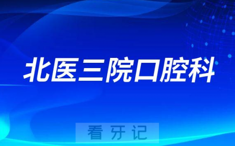 北京主城区看牙齿去哪个医院比较好