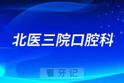 北京北医三院口腔科是三甲公立还是私立医院