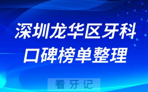 深圳龙华区牙科医院排名前十名单整理