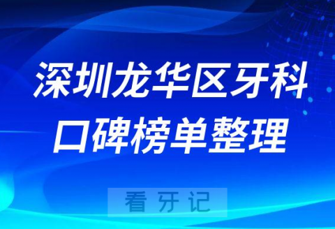 深圳龙华区牙科医院排名前十名单整理