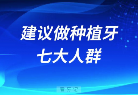 医生建议做种植牙七大人群