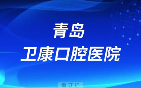 青岛卫康口腔医院是公立还是私立医院