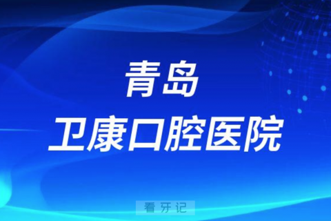 青岛卫康口腔医院是公立还是私立医院