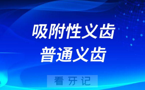 BPS吸附性义齿与普通义齿四大区别