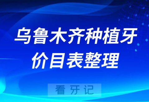 新疆乌鲁木齐市种植牙收费价格表2023版含全口半口