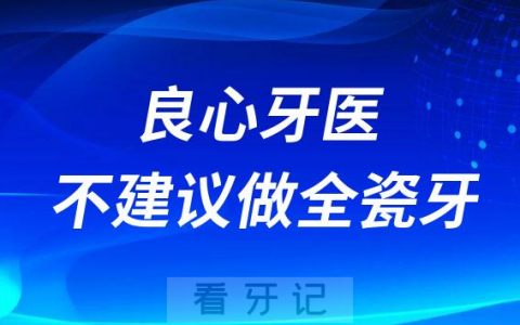 太坑人了良心牙医不建议做全瓷牙是真的假的