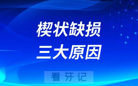 楔状缺损三大原因