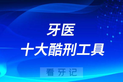 牙医十大酷刑工具附高清图片