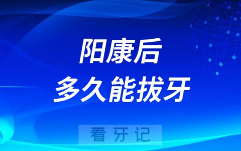新冠“阳康”后多久能拔牙