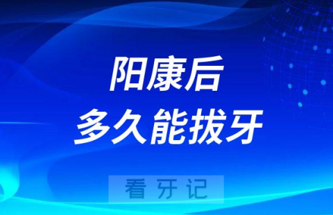 新冠“阳康”后多久能拔牙