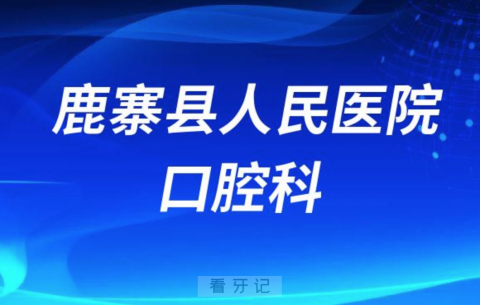 鹿寨县人民医院口腔科怎么样