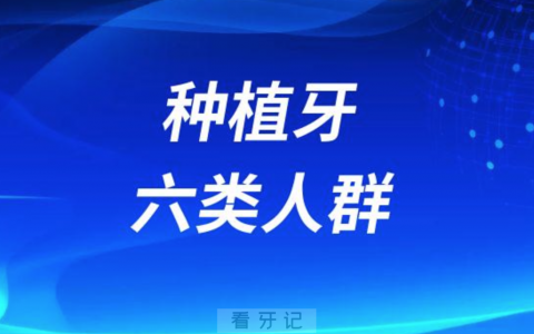 医生说这六类人群一定要做种植牙