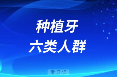 医生说这六类人群一定要做种植牙