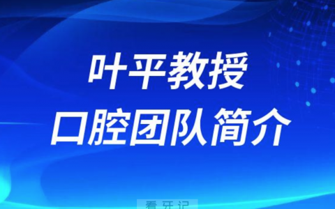 泰康拜博口腔叶平教授口腔团队简介