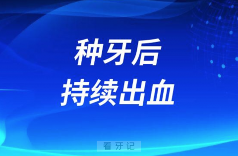 种牙后持续出血太可怕了种植手术风险附六大并发症