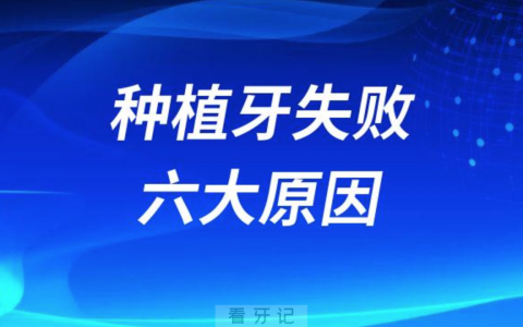 种植牙失败六大原因整理