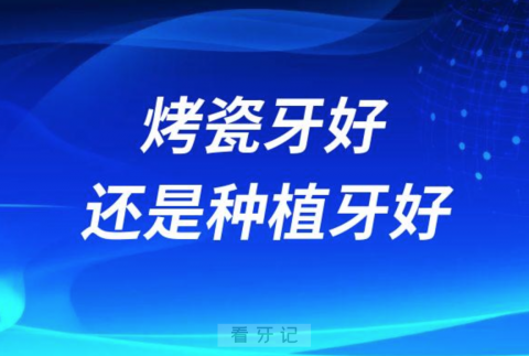 镶烤瓷牙好还是直接种植牙好