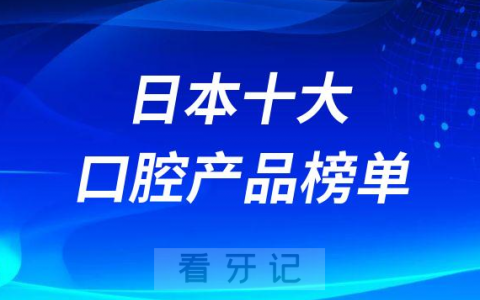 日本十大口腔保养产品前十榜单名单