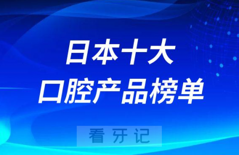 日本十大口腔保养产品前十榜单名单