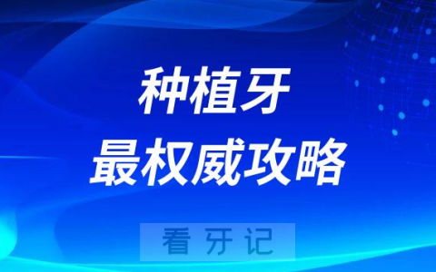 2023年种植牙最全最权威攻略问答教程来了