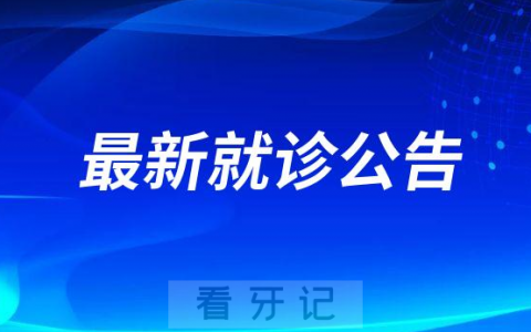 昆山亭林口腔医院2023年最新就诊公告
