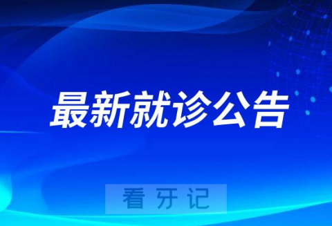 昆山亭林口腔医院2023年最新就诊公告