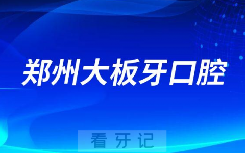 郑州大板牙口腔医院怎么样