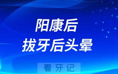 新冠阳康后拔牙头晕是怎么回事