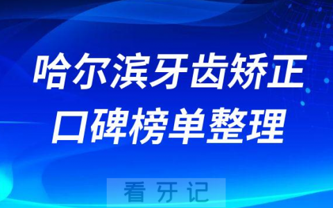 哈尔滨十大牙齿矫正医院前十名单有哪些
