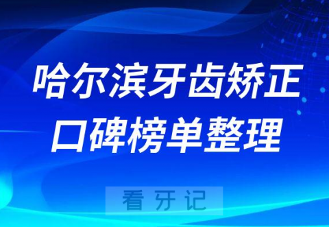 哈尔滨十大牙齿矫正医院前十名单有哪些