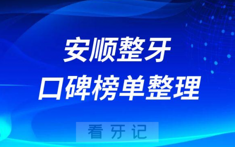 安顺整牙哪家牙科做得好排名前十名单