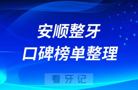 安顺整牙哪家牙科做得好排名前十名单